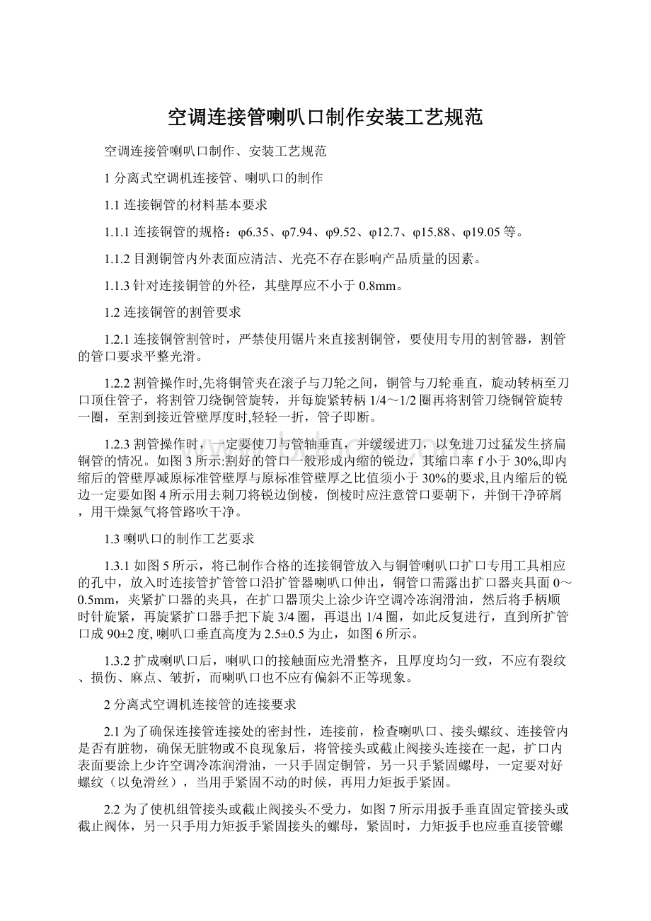 空调连接管喇叭口制作安装工艺规范文档格式.docx_第1页