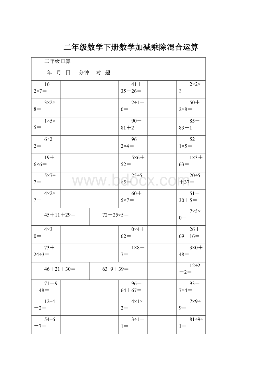 二年级数学下册数学加减乘除混合运算文档格式.docx_第1页