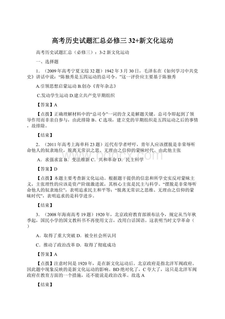 高考历史试题汇总必修三32+新文化运动.docx