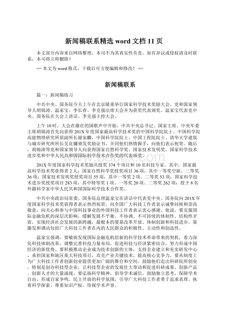 新闻稿联系精选word文档 11页Word格式.docx_第1页