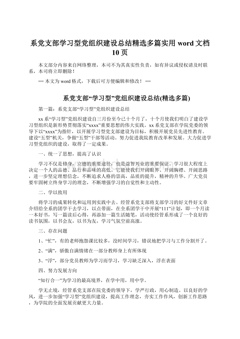 系党支部学习型党组织建设总结精选多篇实用word文档 10页.docx