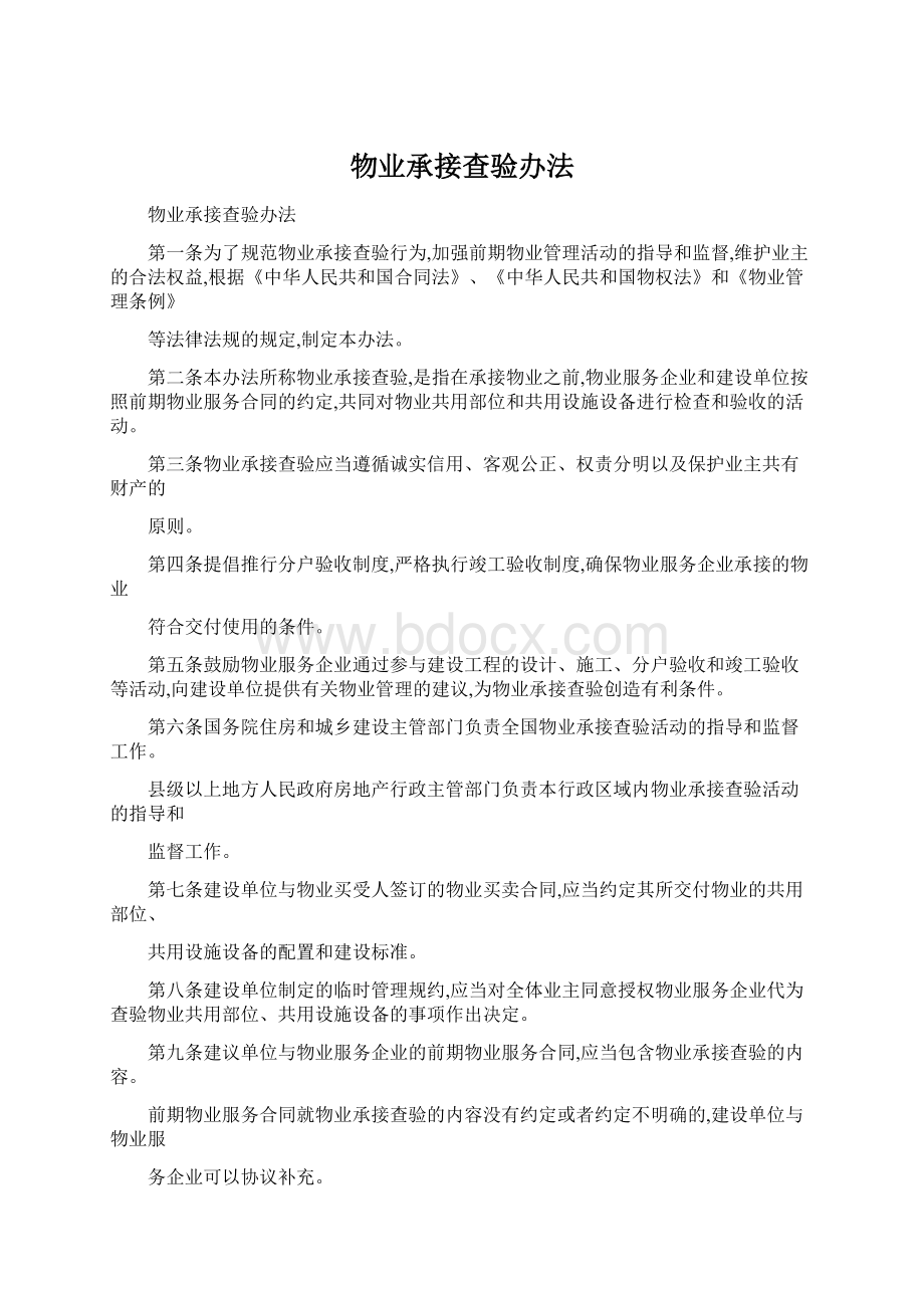 物业承接查验办法Word文档下载推荐.docx