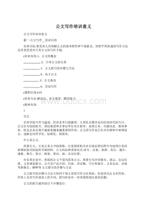 公文写作培训意义Word下载.docx