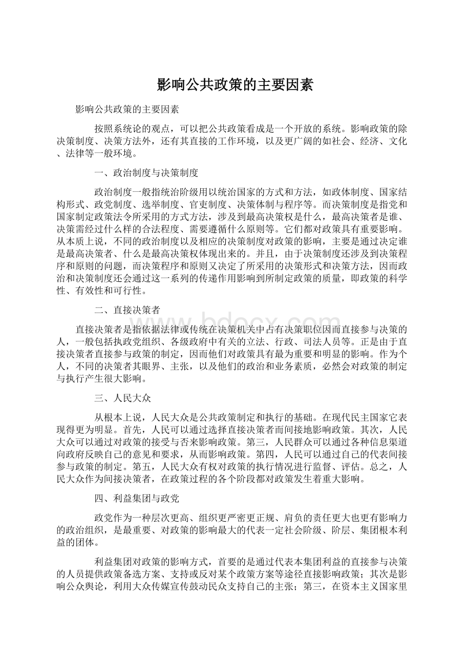 影响公共政策的主要因素Word格式.docx