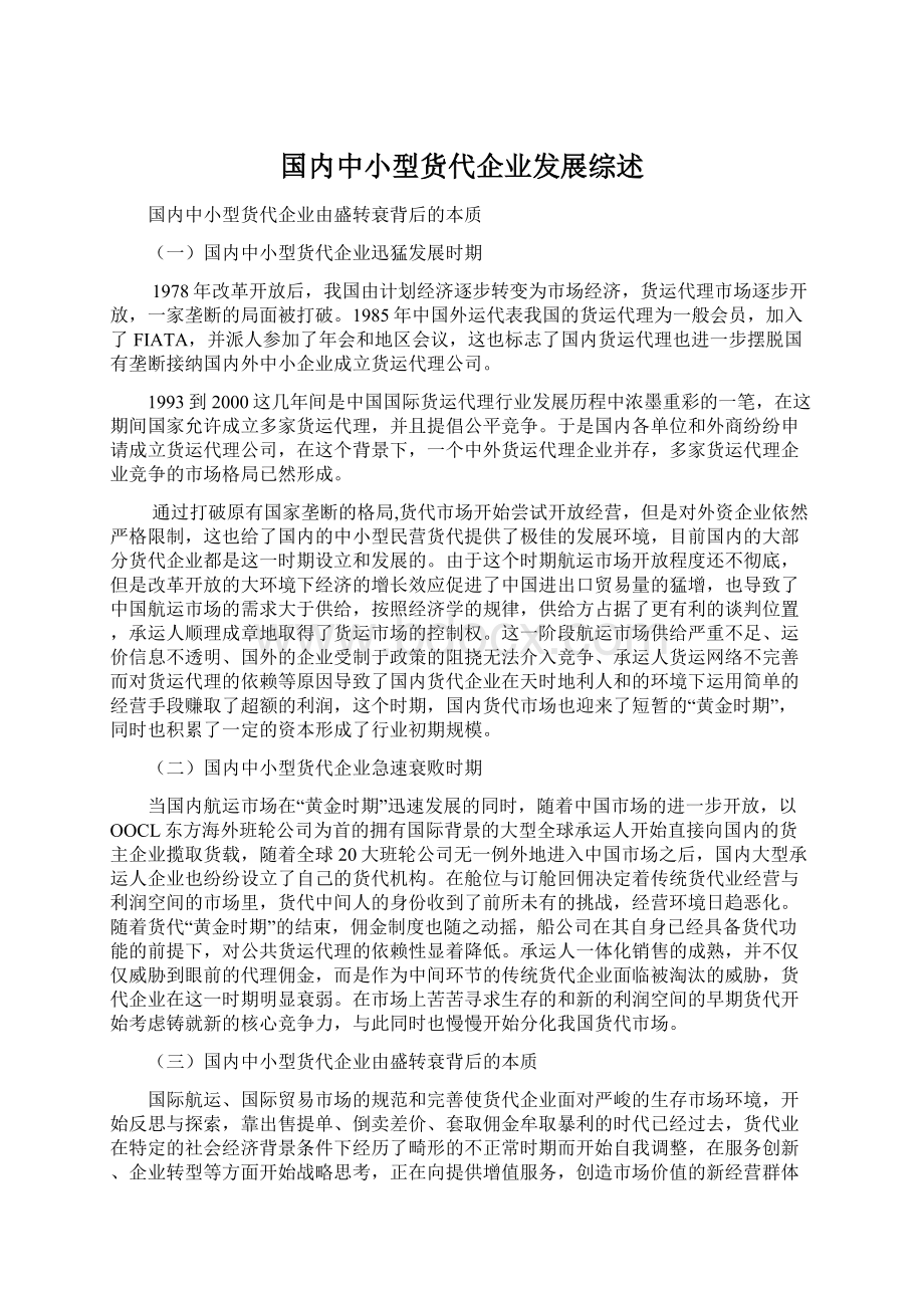 国内中小型货代企业发展综述.docx