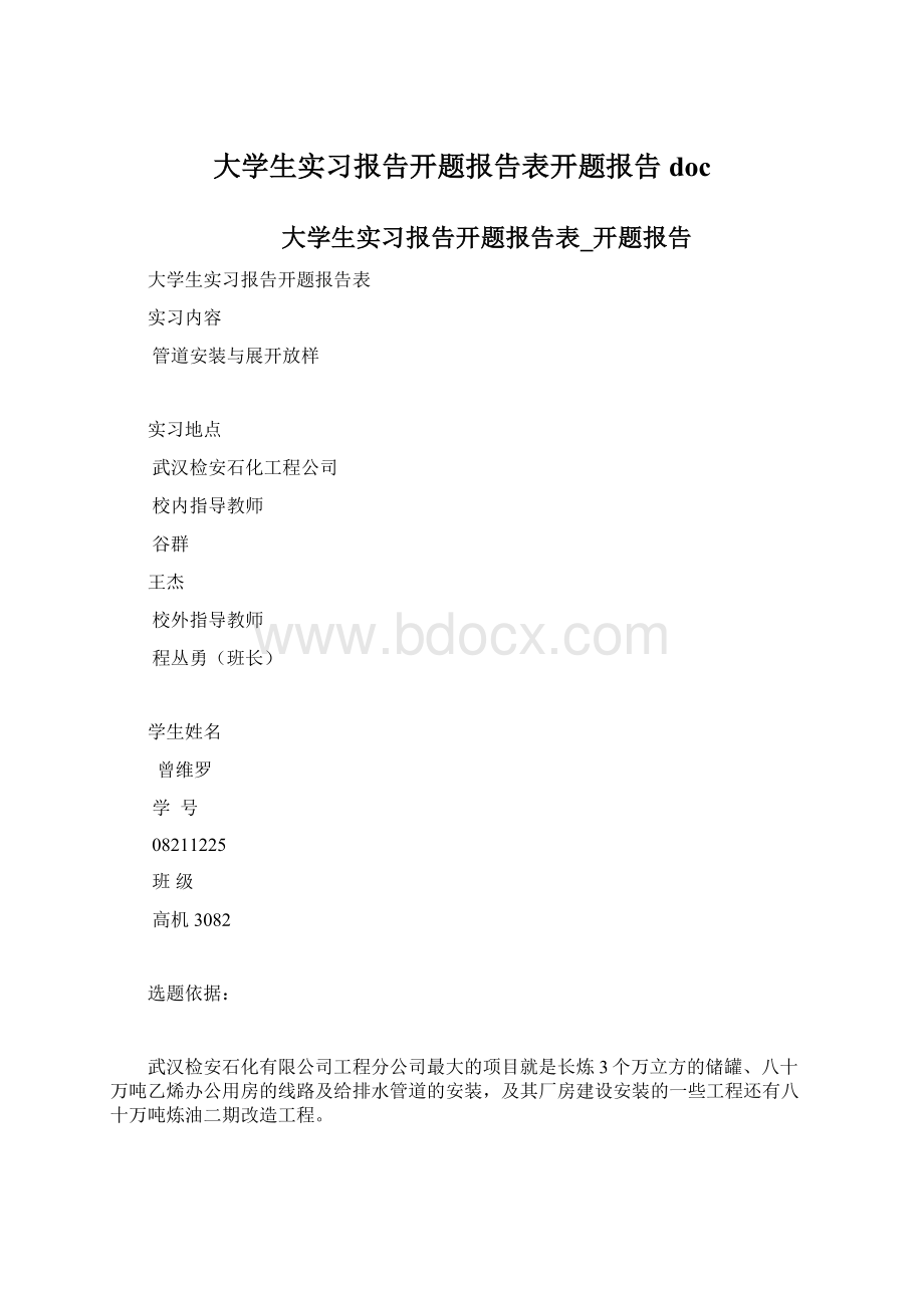 大学生实习报告开题报告表开题报告docWord文件下载.docx_第1页