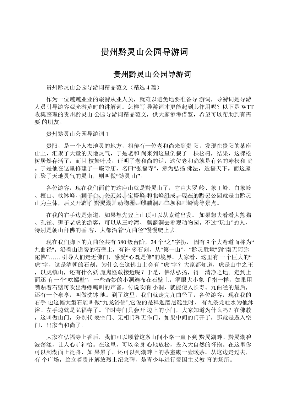 贵州黔灵山公园导游词Word文件下载.docx