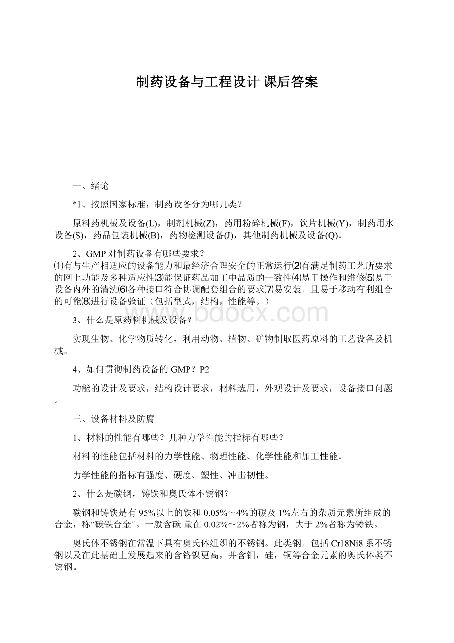 制药设备与工程设计 课后答案.docx_第1页