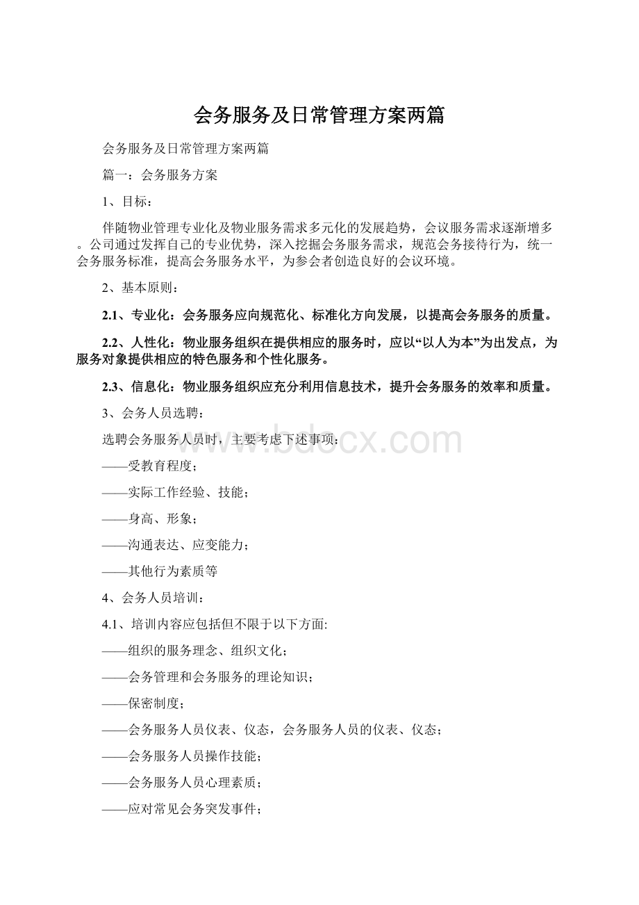 会务服务及日常管理方案两篇Word格式.docx