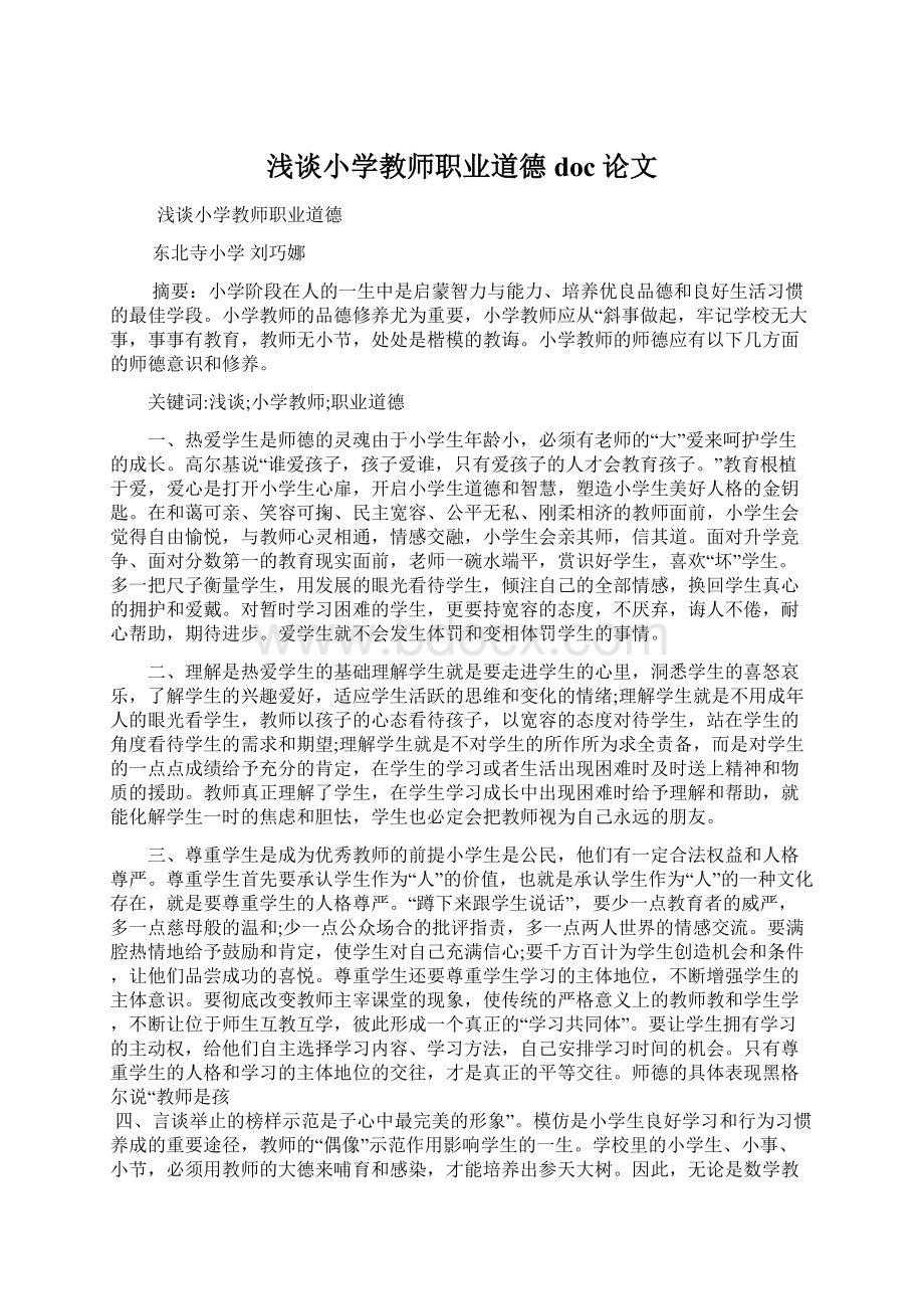 浅谈小学教师职业道德doc论文Word文档下载推荐.docx_第1页