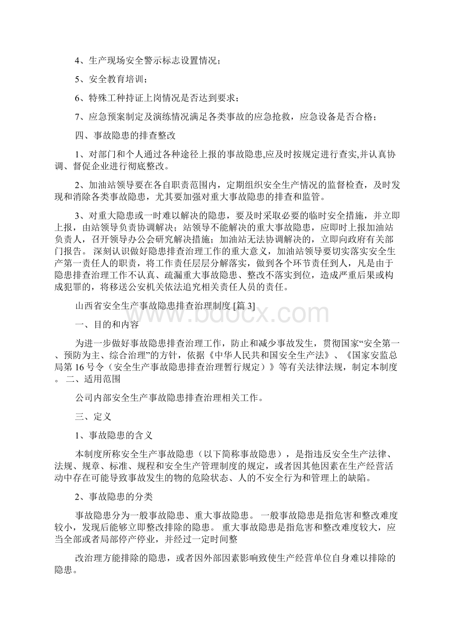 山西省安全生产事故隐患排查治理制度doc.docx_第3页