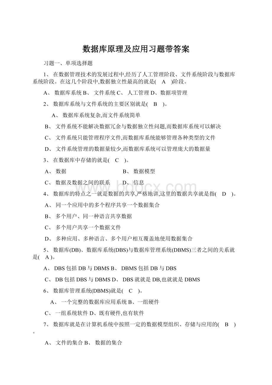 数据库原理及应用习题带答案Word文档下载推荐.docx