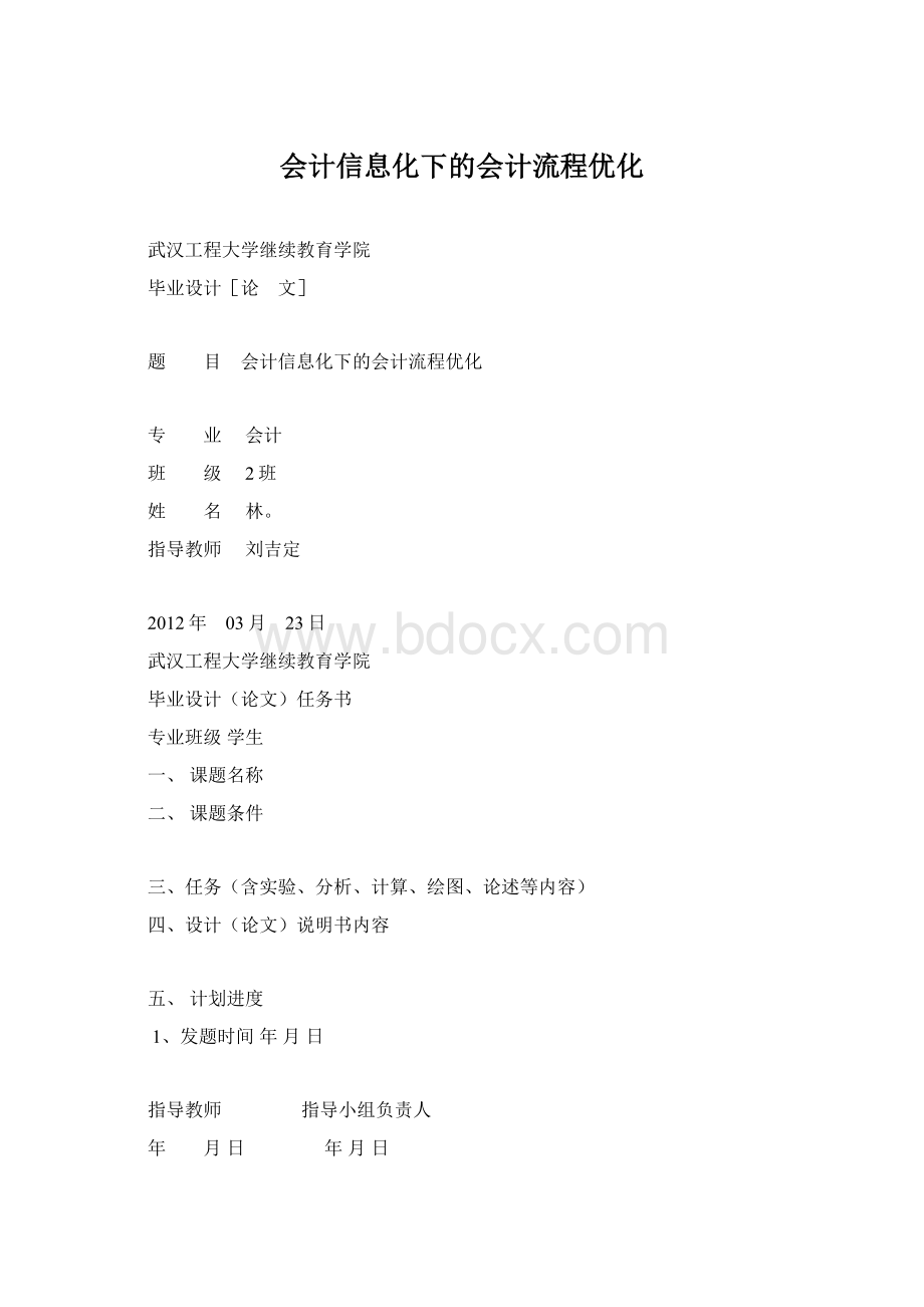 会计信息化下的会计流程优化.docx