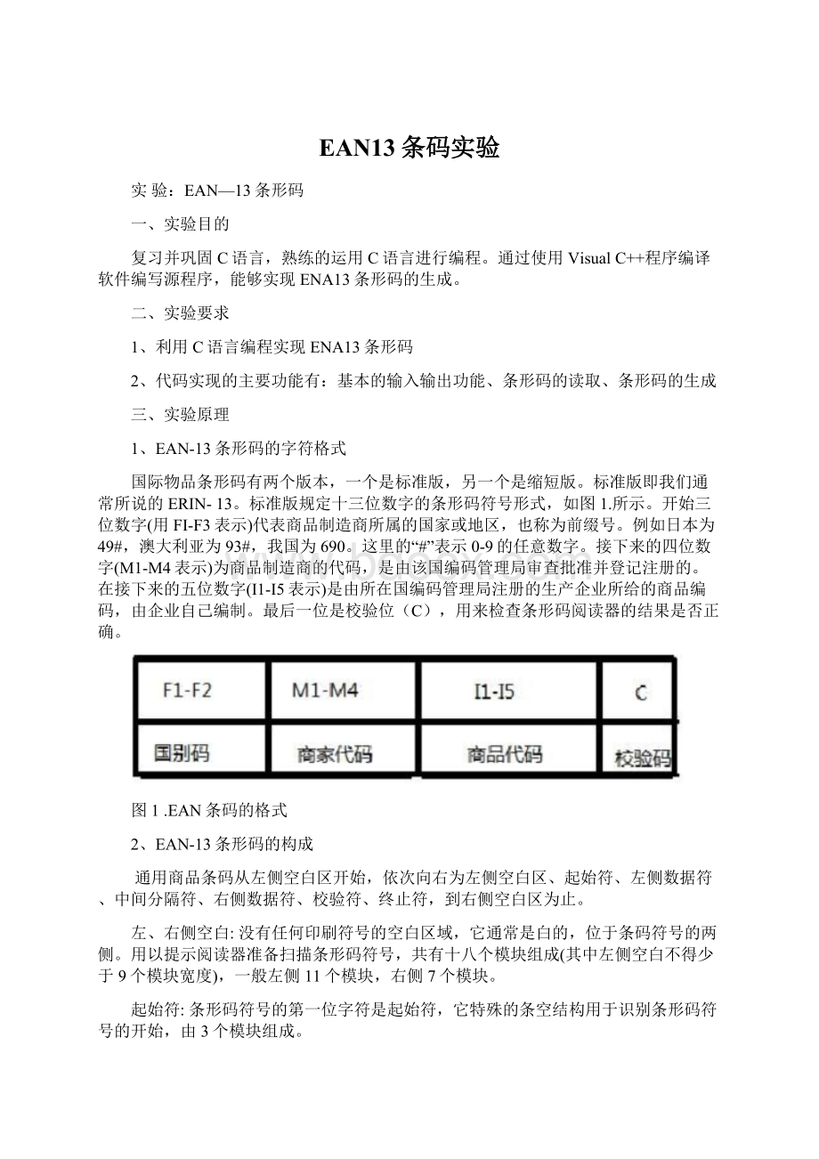 EAN13条码实验Word文档下载推荐.docx_第1页