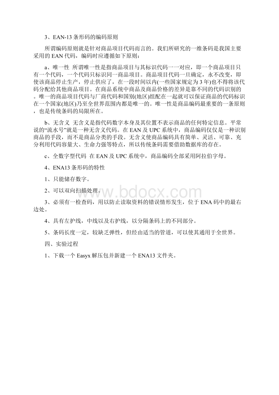 EAN13条码实验Word文档下载推荐.docx_第3页