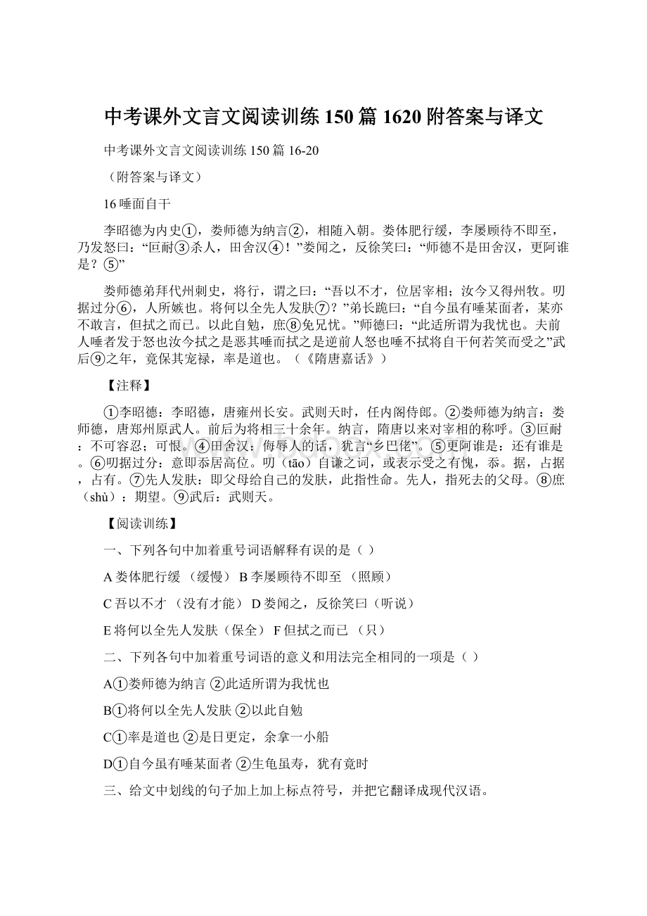 中考课外文言文阅读训练150篇1620附答案与译文Word下载.docx