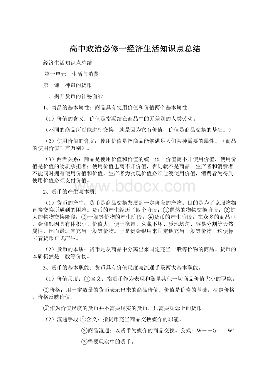 高中政治必修一经济生活知识点总结.docx