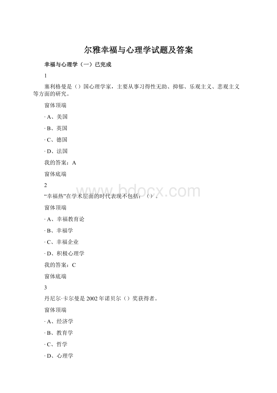 尔雅幸福与心理学试题及答案Word文档下载推荐.docx_第1页