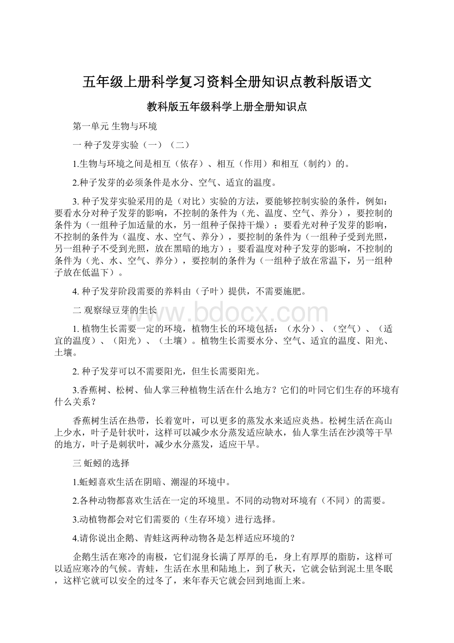 五年级上册科学复习资料全册知识点教科版语文.docx