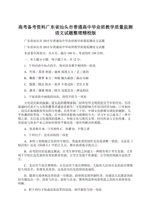 高考备考资料广东省汕头市普通高中毕业班教学质量监测语文试题整理精校版.docx