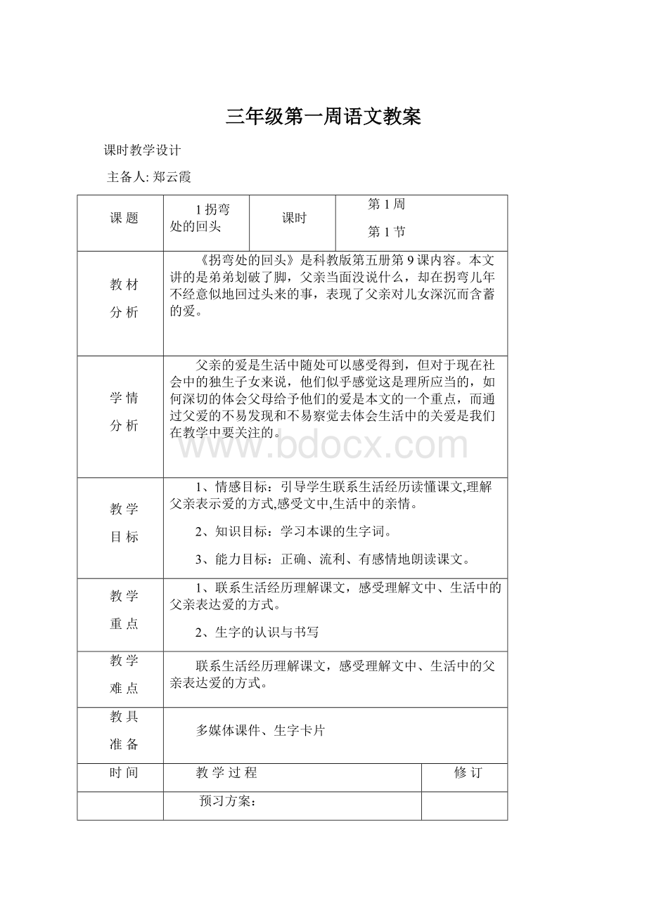 三年级第一周语文教案.docx