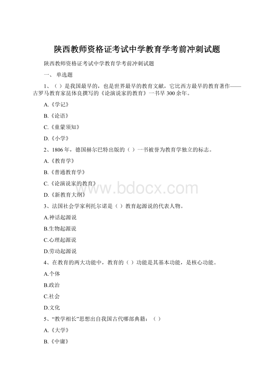 陕西教师资格证考试中学教育学考前冲刺试题Word文档格式.docx