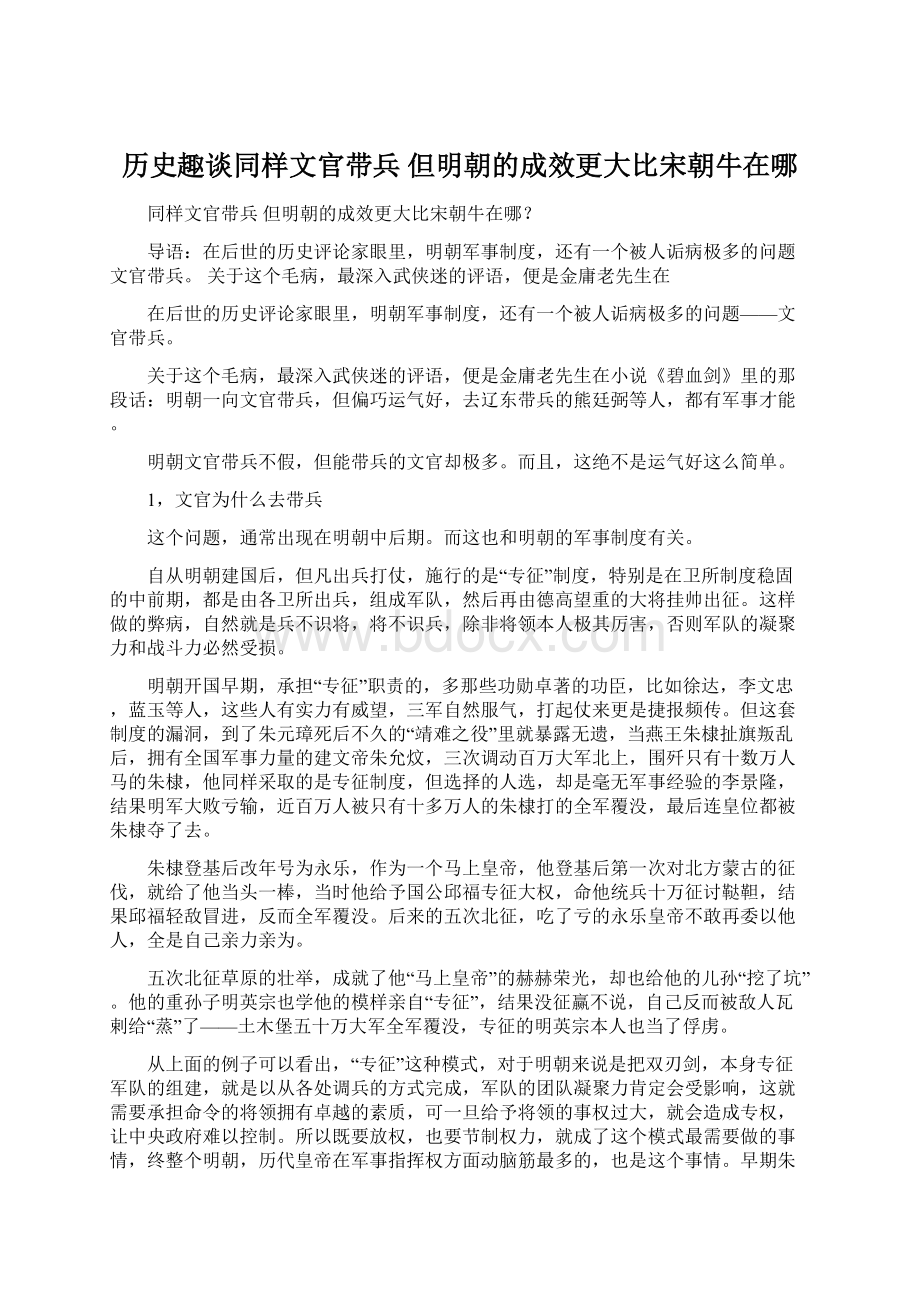 历史趣谈同样文官带兵 但明朝的成效更大比宋朝牛在哪.docx