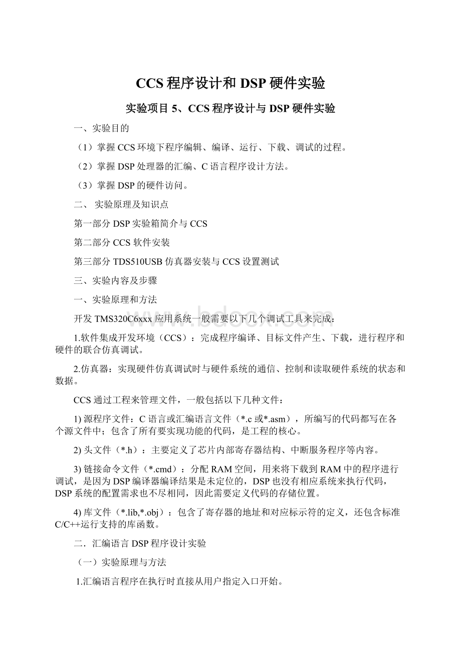 CCS程序设计和DSP硬件实验Word文档下载推荐.docx_第1页