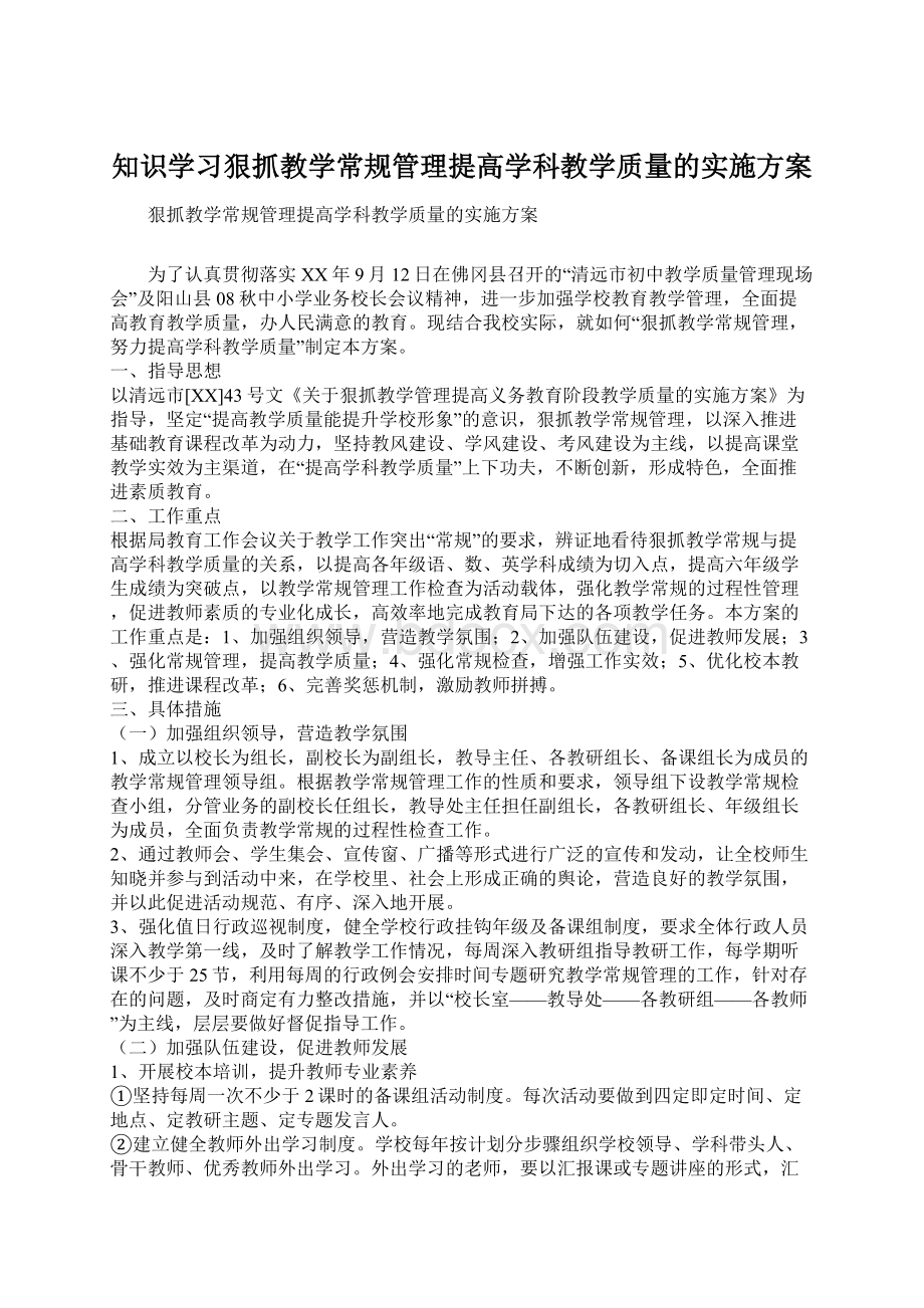 知识学习狠抓教学常规管理提高学科教学质量的实施方案.docx_第1页