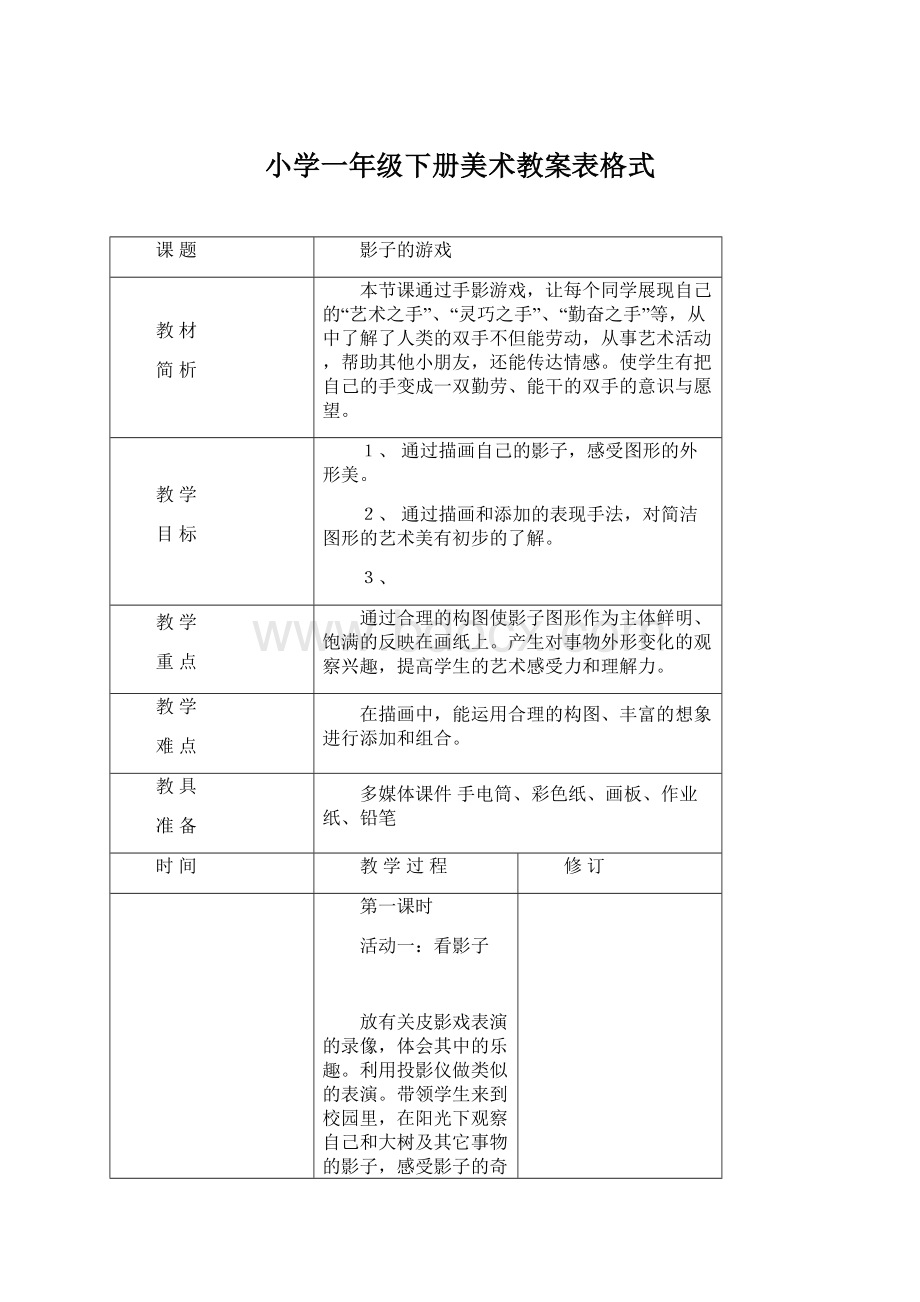 小学一年级下册美术教案表格式Word格式文档下载.docx_第1页