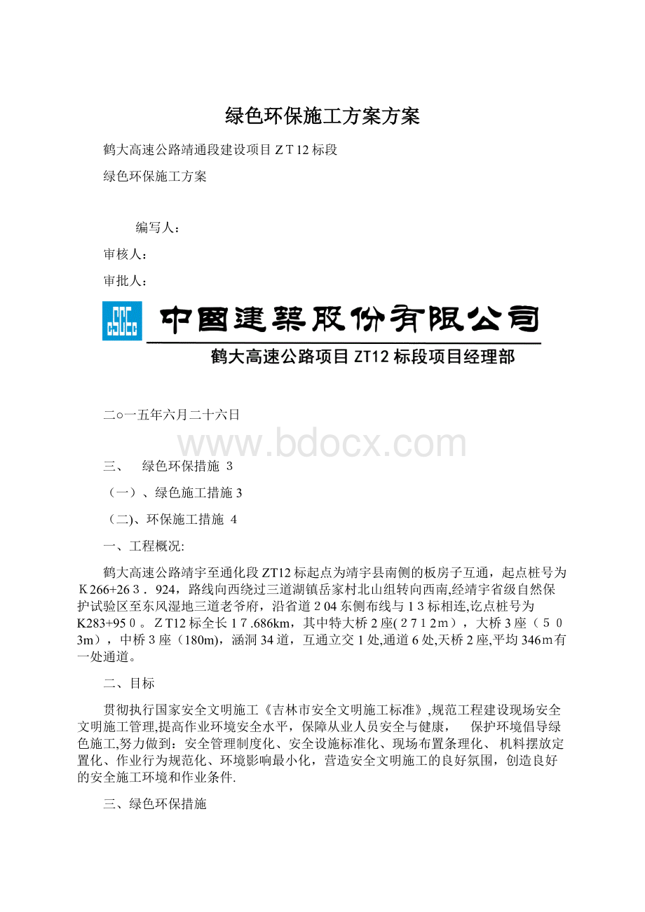 绿色环保施工方案方案.docx