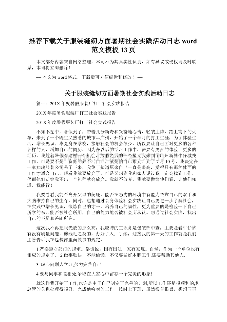 推荐下载关于服装缝纫方面暑期社会实践活动日志word范文模板 13页.docx_第1页