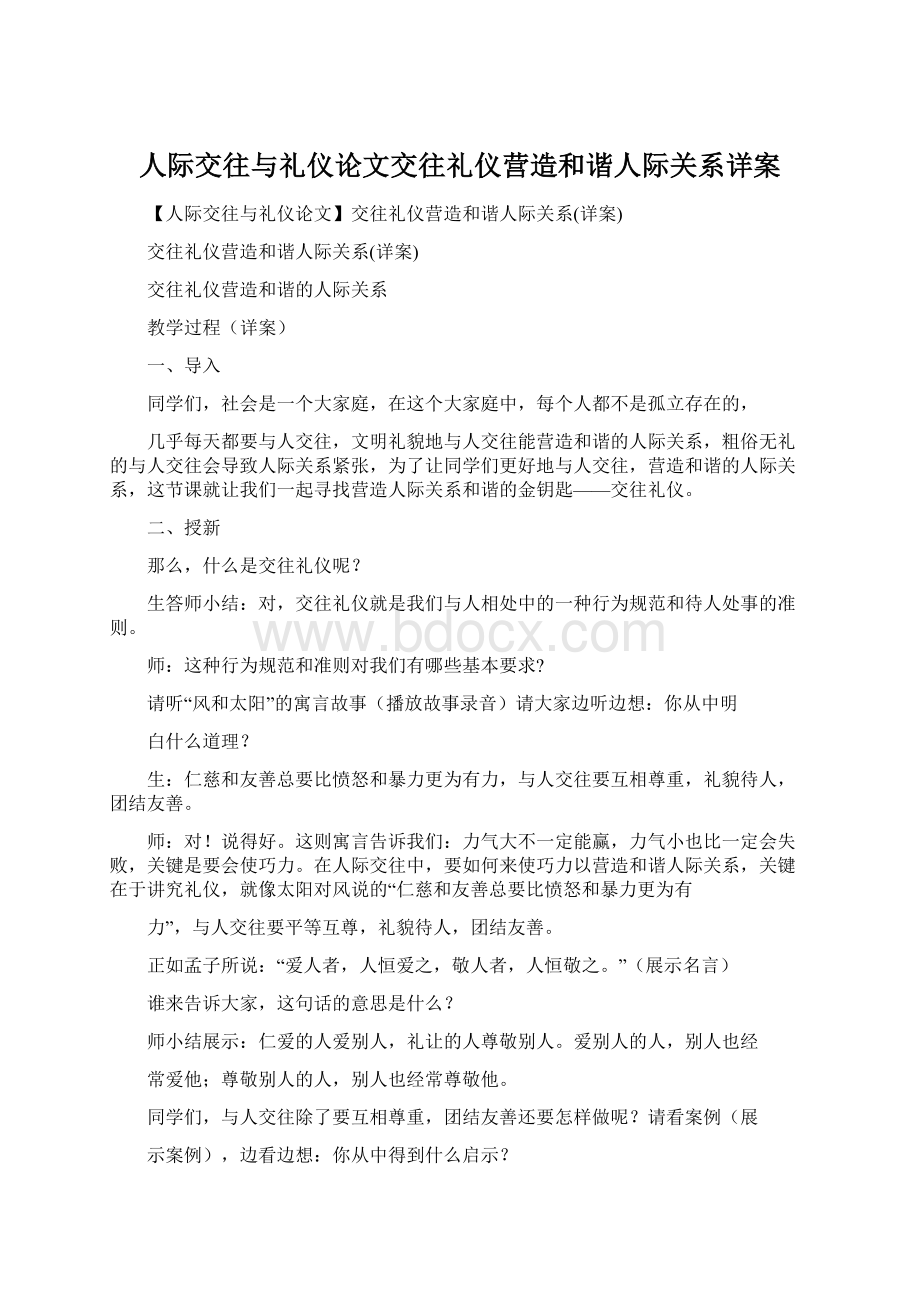 人际交往与礼仪论文交往礼仪营造和谐人际关系详案Word文档下载推荐.docx