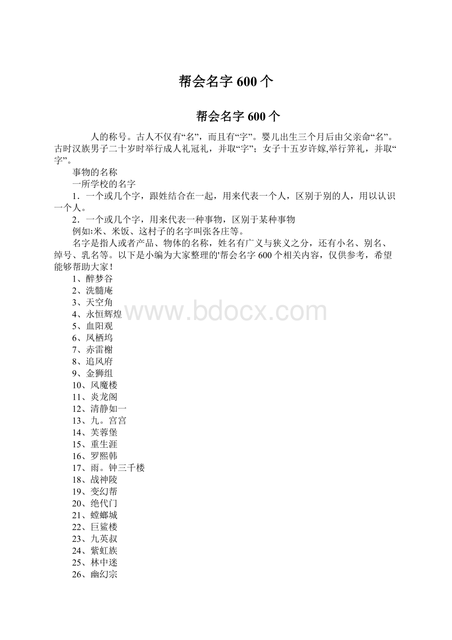 帮会名字600个文档格式.docx_第1页