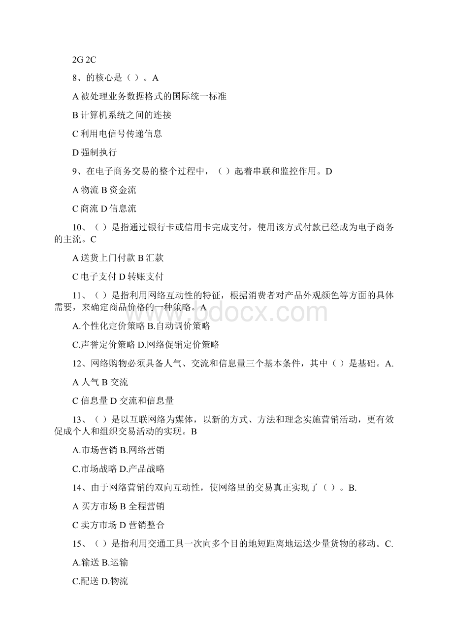 助理电子商务师理论试题大全及答案.docx_第2页