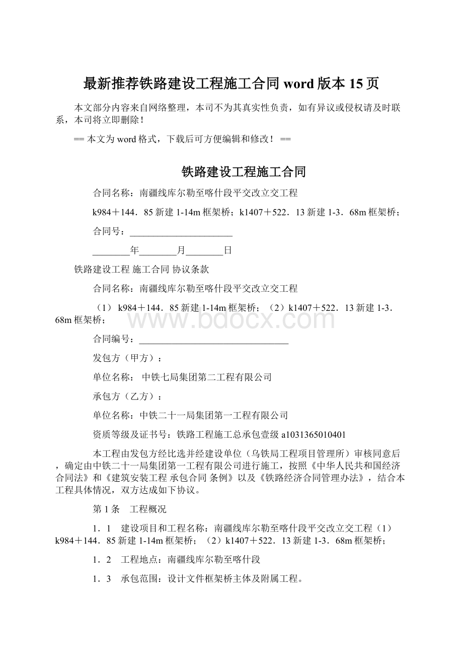 最新推荐铁路建设工程施工合同word版本 15页.docx_第1页