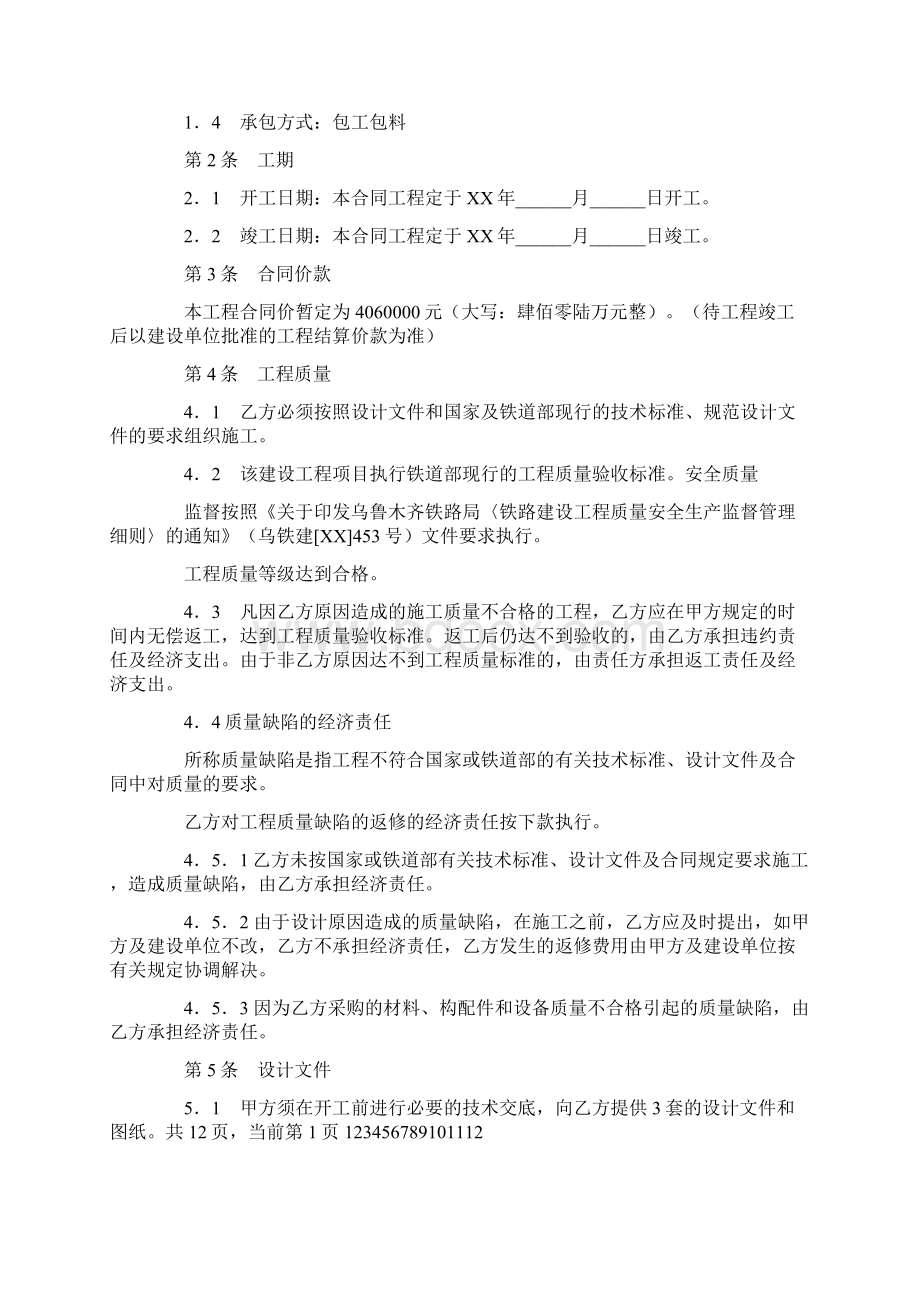 最新推荐铁路建设工程施工合同word版本 15页Word下载.docx_第2页