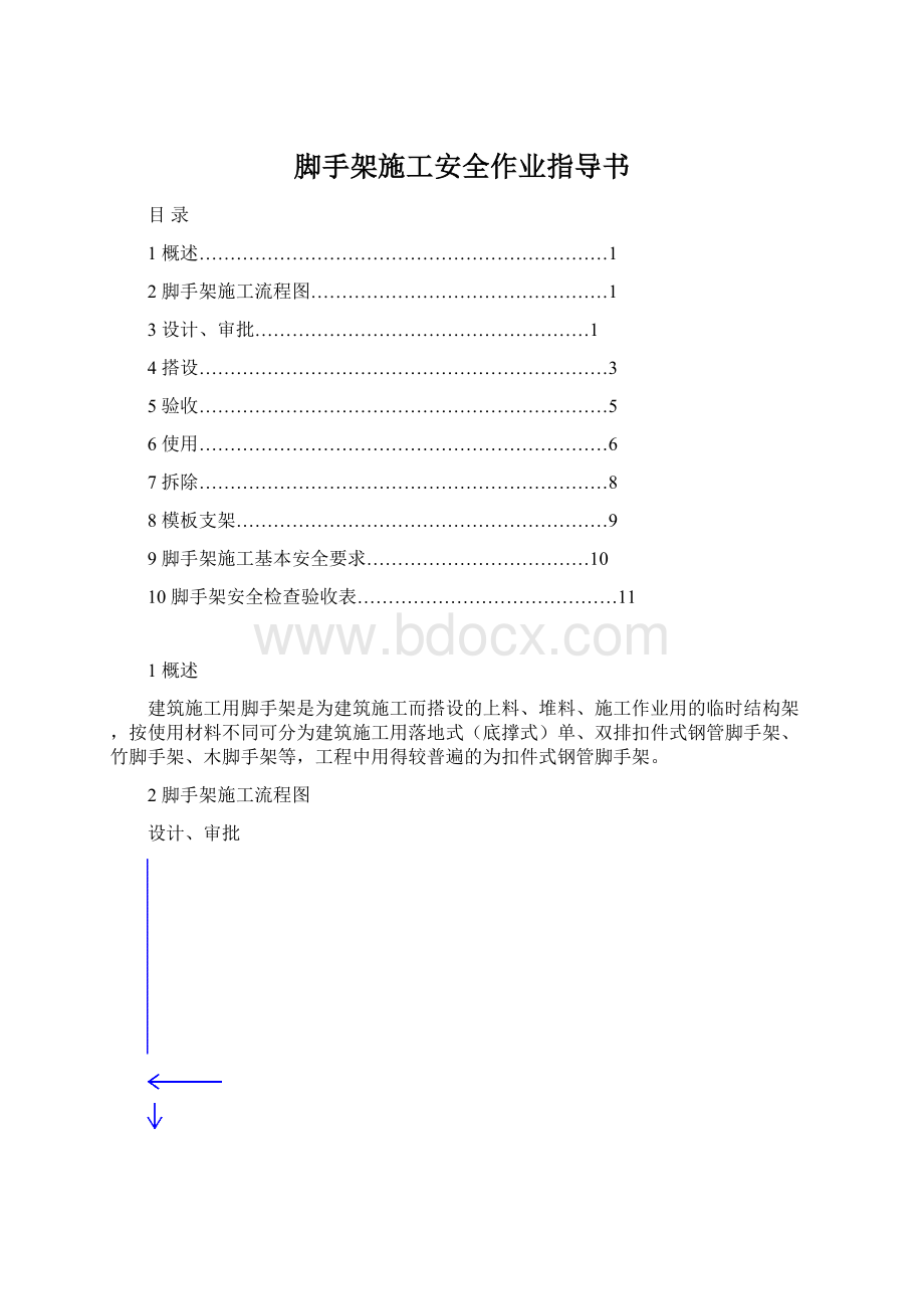 脚手架施工安全作业指导书Word文档格式.docx