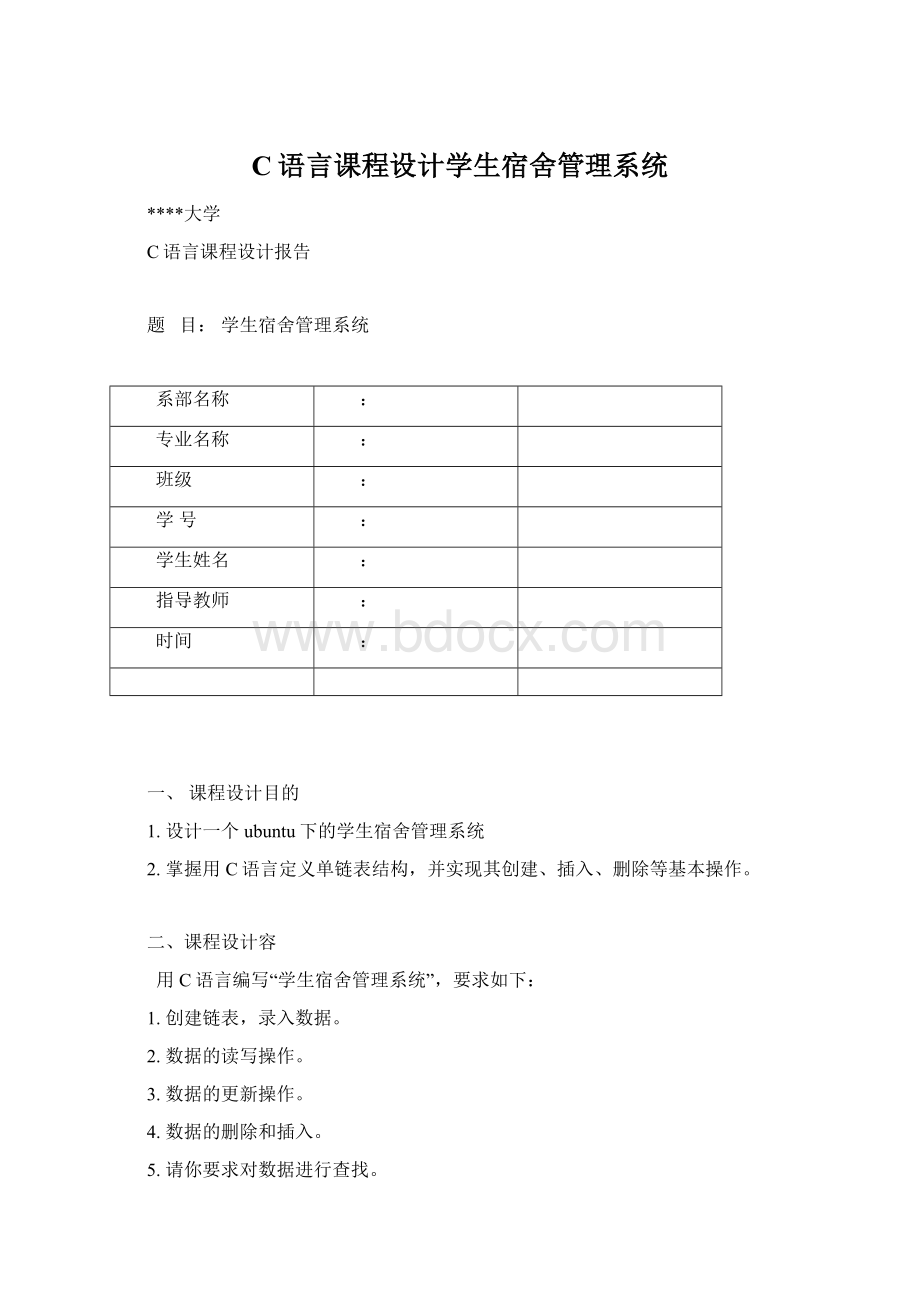 C语言课程设计学生宿舍管理系统.docx