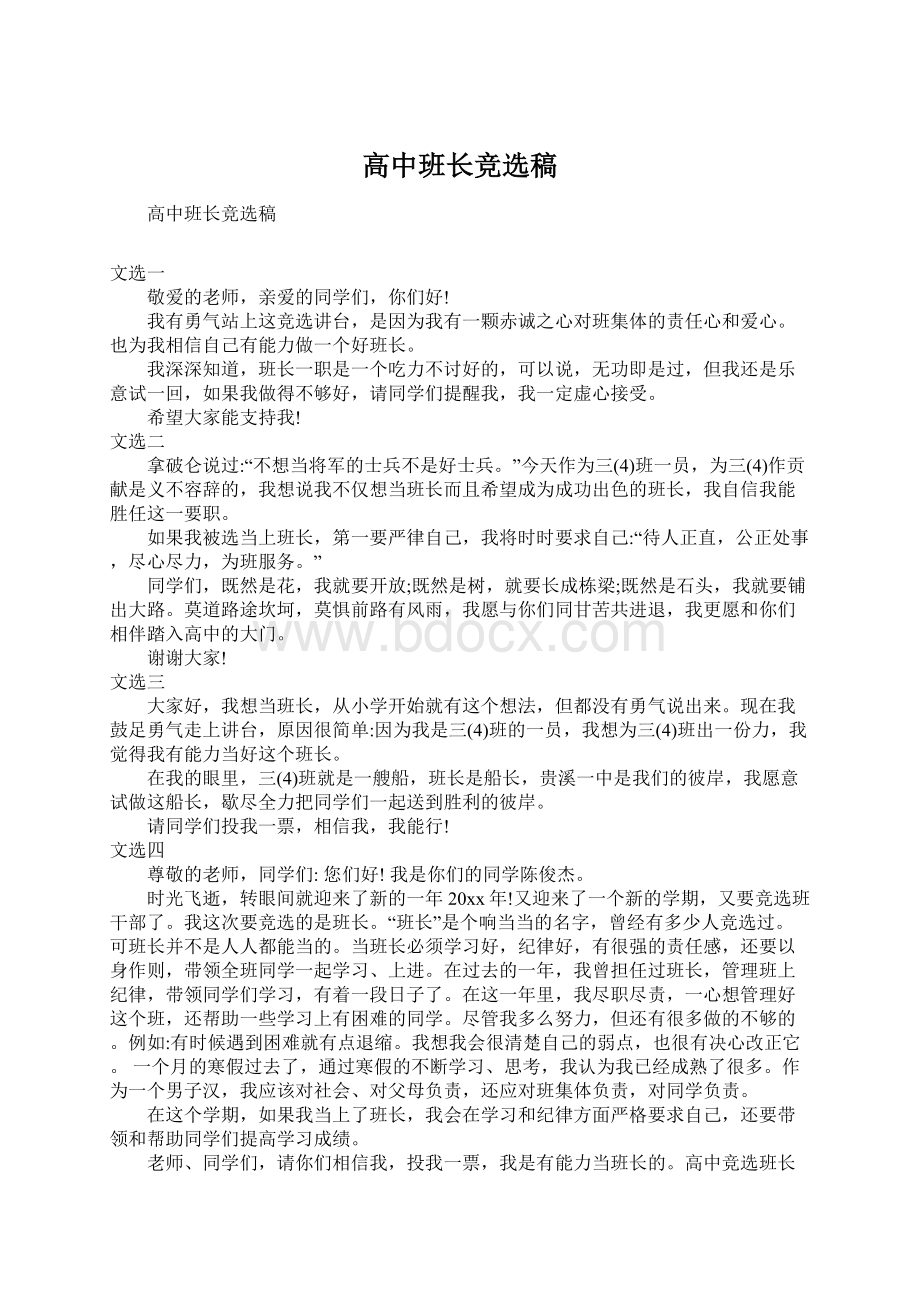 高中班长竞选稿Word文档格式.docx_第1页