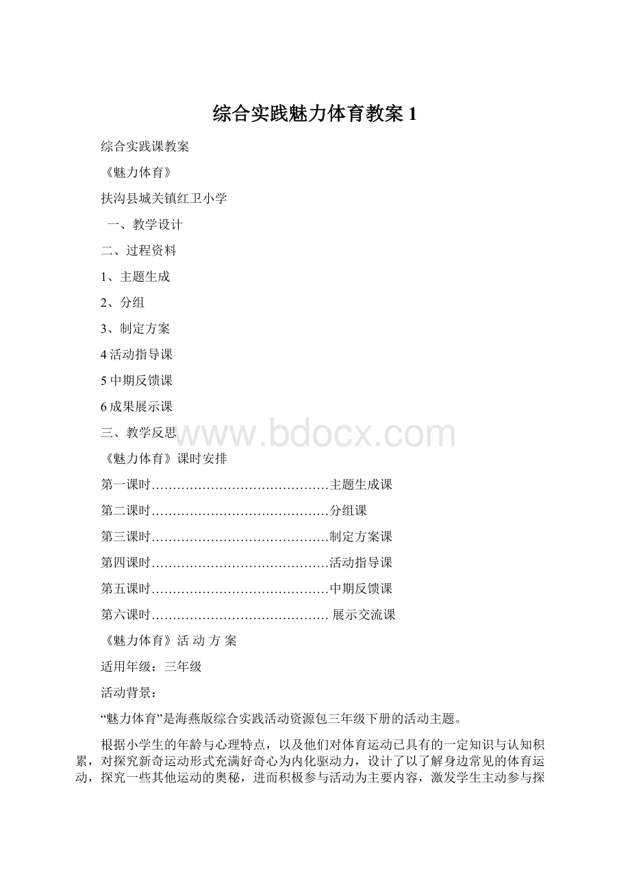 综合实践魅力体育教案1Word文档格式.docx_第1页