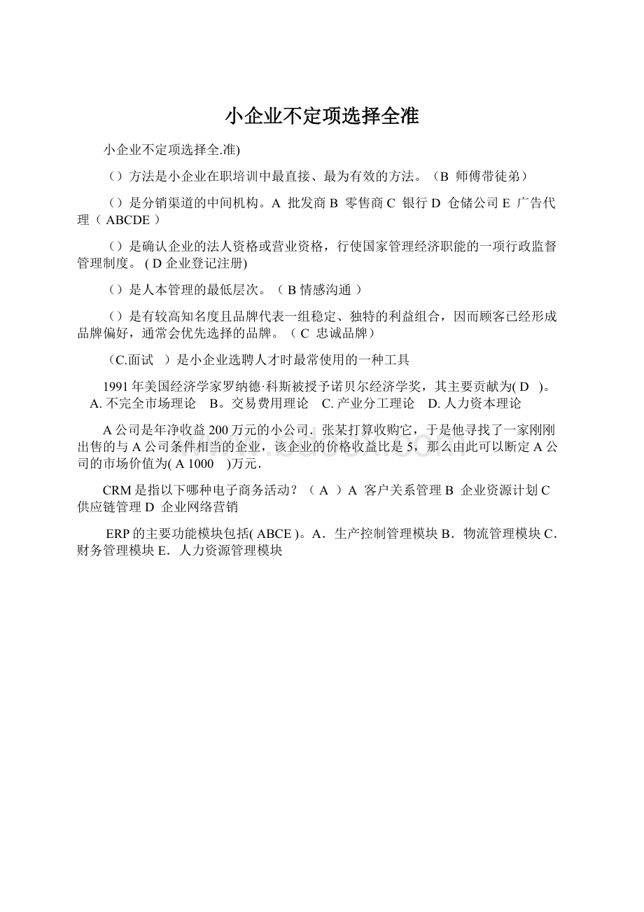 小企业不定项选择全准Word文档下载推荐.docx