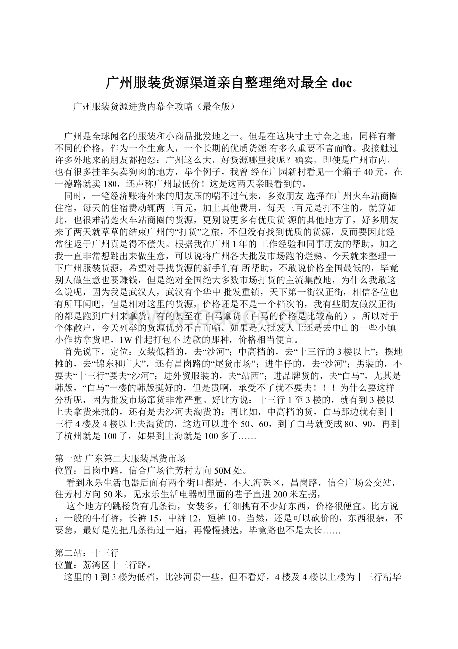 广州服装货源渠道亲自整理绝对最全doc.docx