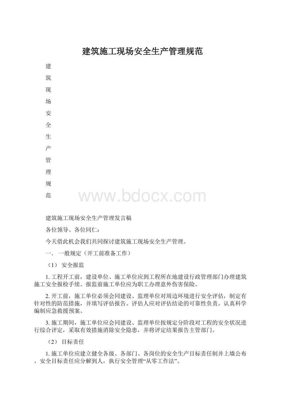 建筑施工现场安全生产管理规范Word下载.docx_第1页