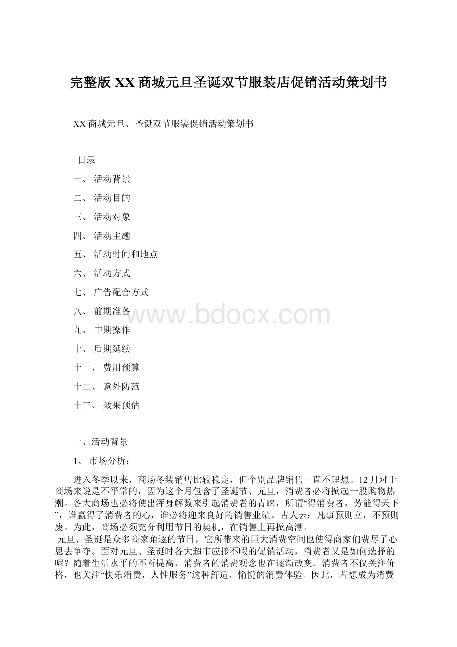 完整版XX商城元旦圣诞双节服装店促销活动策划书Word下载.docx_第1页