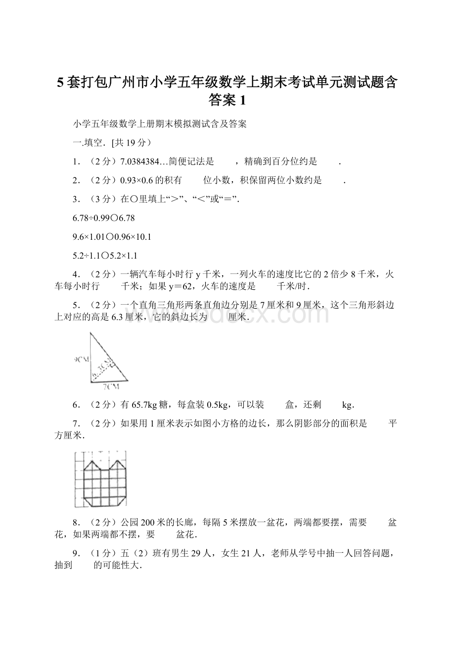 5套打包广州市小学五年级数学上期末考试单元测试题含答案1Word下载.docx_第1页