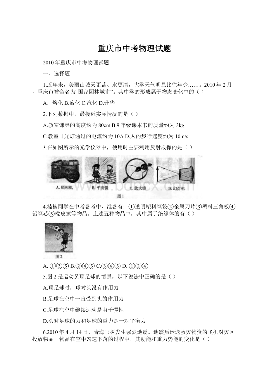 重庆市中考物理试题Word文档格式.docx_第1页