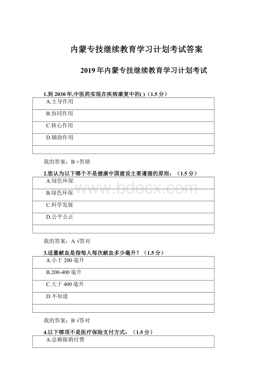 内蒙专技继续教育学习计划考试答案Word格式.docx_第1页