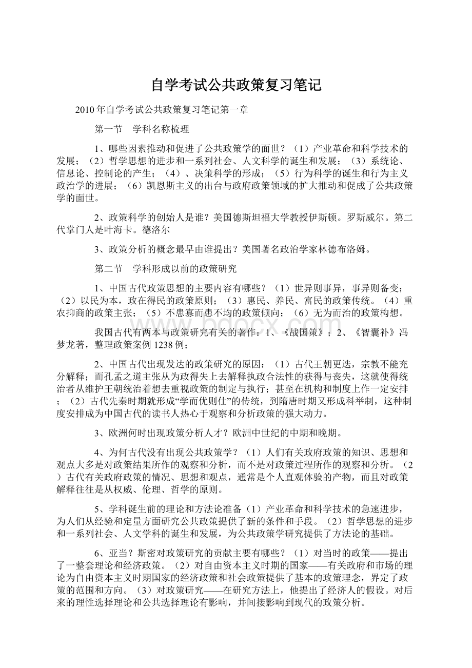 自学考试公共政策复习笔记.docx