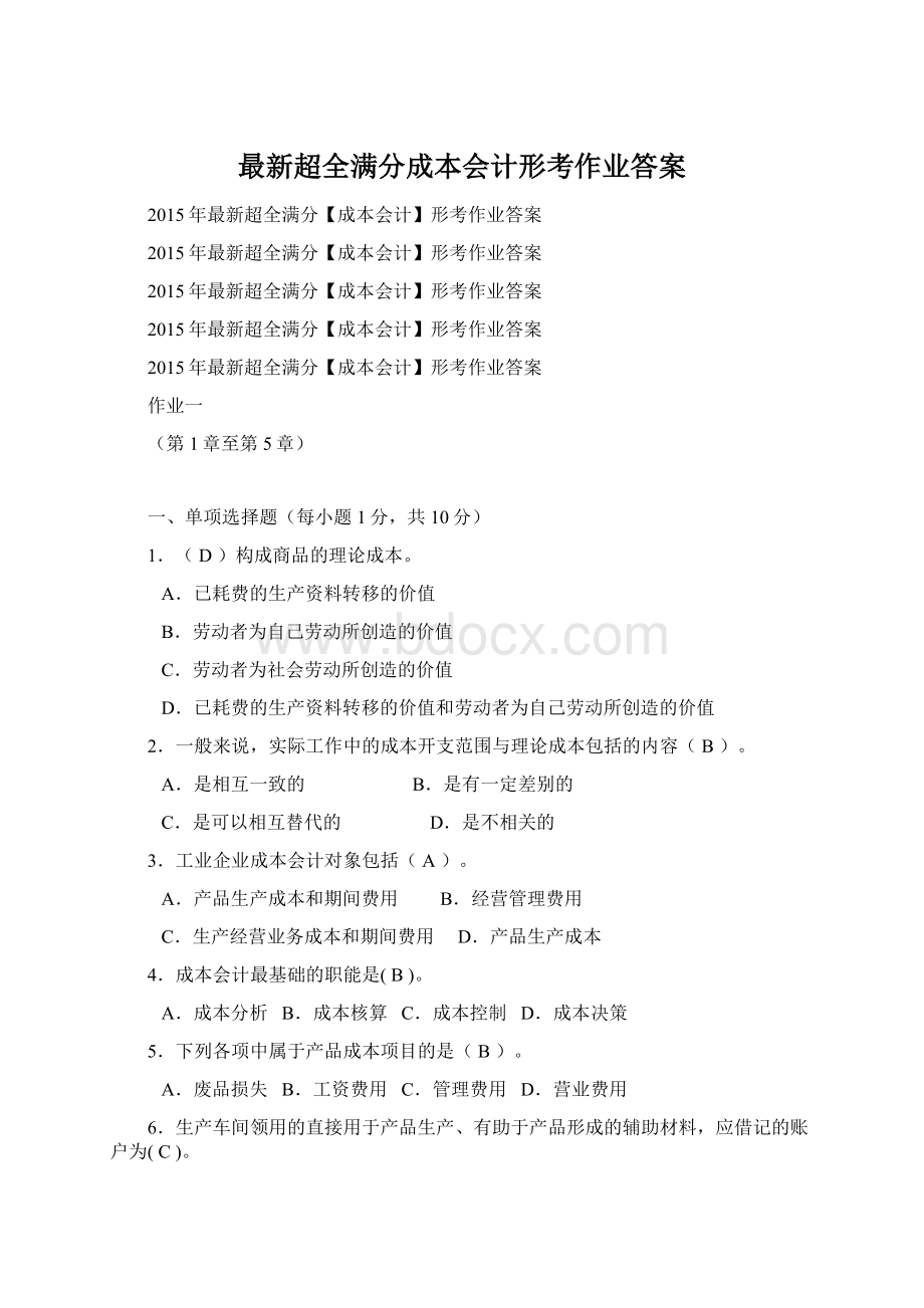 最新超全满分成本会计形考作业答案.docx_第1页